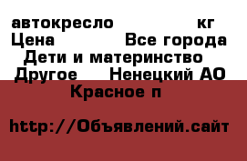 автокресло. chicco 9-36кг › Цена ­ 2 500 - Все города Дети и материнство » Другое   . Ненецкий АО,Красное п.